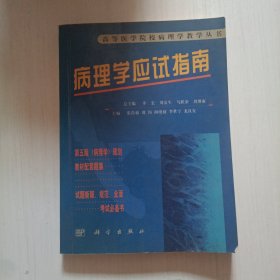 病理学应试指南