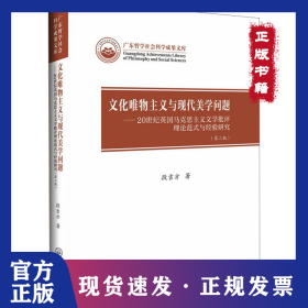 文化唯物主义与现代美学问题——20世纪英国马克思主义文学批评理论范式与经验研究(第2版) 9787306079084