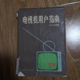电视机用户指南