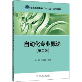 正版 自动化专业概论(第2版) 韩璞,王建国 编 中国电力出版社