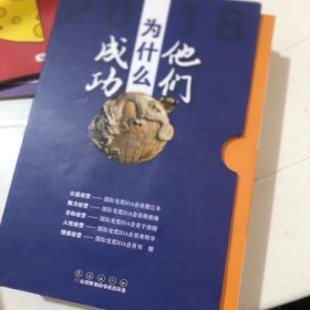 他们为什么成功