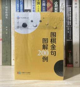 围棋金句图解200例