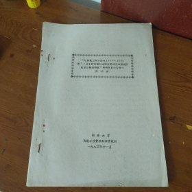 "用系统工程方法对1500~2000米/时斗轮挖掘机连续开采成套设备进行组织与管理研究"科研项目的阶段工作小结