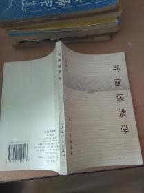书画装潢学