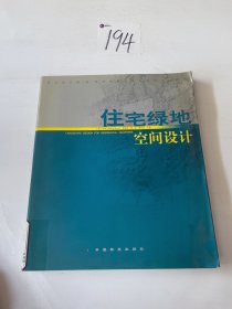 著名设计院（所）风景园林与景观规划设计经典：住宅绿地空间设计