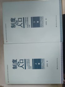 制度与人口：以中国历史和现实为基础的分析：全2册