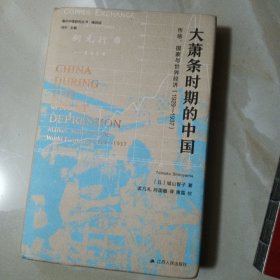 海外中国研究·大萧条时期的中国：市场、国家与世界经济（1929-1937）