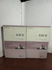 东欧史（上下）