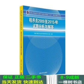 全国计算机技术与软件专业技术资格（水平）考试指定用书：程序员2009至2015年试题分析与解答