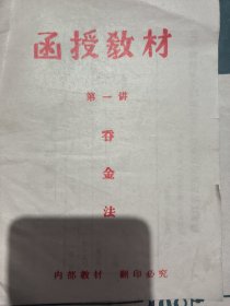 函授教材第一讲吞金法