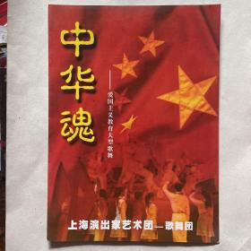 “中华魂”爱国主义教育大型歌舞-上海演出家艺术团歌舞团