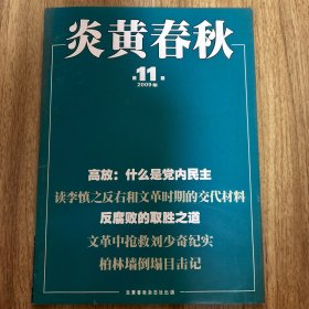 炎黄春秋（2009.11，总第212期）