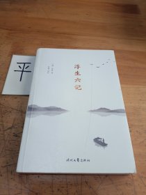 浮生六记（详细注解+准确优美直译，你一定能读懂原文，李现推荐）