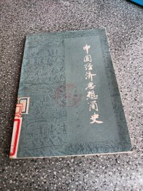 中国经济思想简史，上册