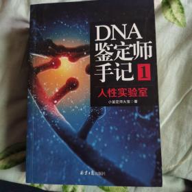 DNA鉴定师手记1：人性实验室