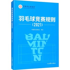 羽毛球竞赛规则(2021)