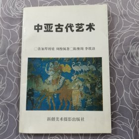 中亚古代艺术（译者签赠本）