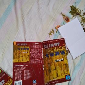 新视野大学英语 第二版 综合训练（ 1，2，3，4， 4本合售，品佳）