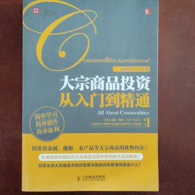 大宗商品投资从入门到精通