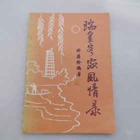 瑞金客家风情录