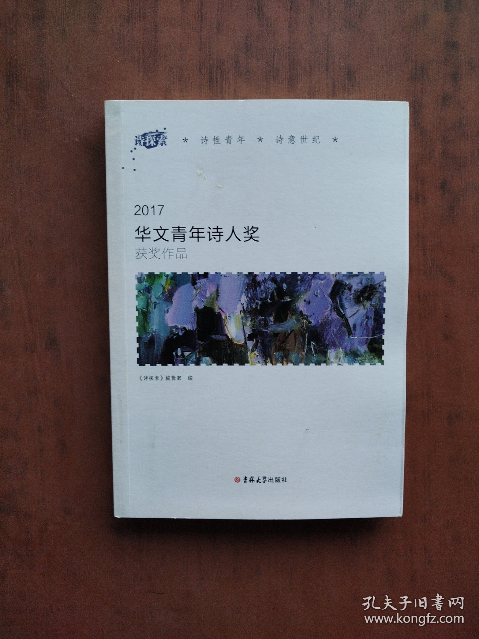 2017华文青年诗人奖