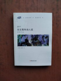 2017华文青年诗人奖