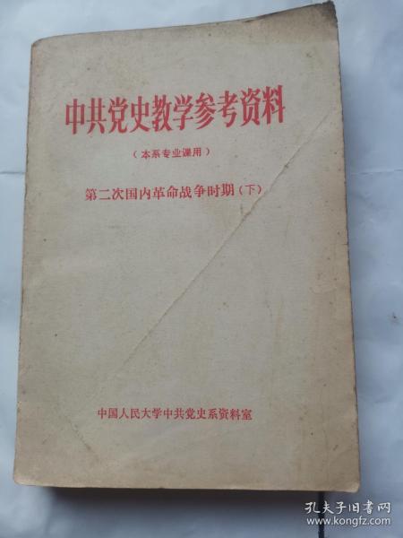 中共党史教学参考资料（第二次国内革命战争时期）下