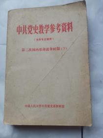 中共党史教学参考资料（第二次国内革命战争时期）下