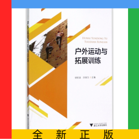 戶外運動與拓展訓(xùn)練
