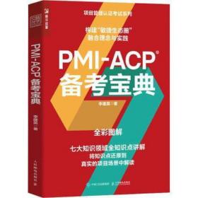 pmi-acp备宝典 MBA、MPA 李建昊著