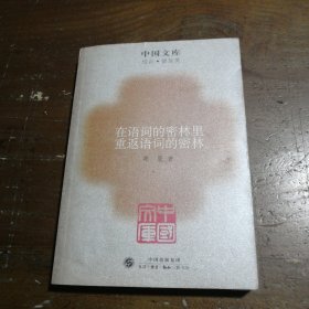 在语词的密林里重返语词的密林～中国文库(综合普及)