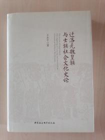 迁洛元魏皇族与士族社会文化史论（签赠本 大32开）