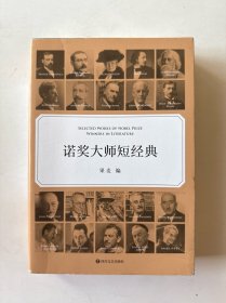 诺奖大师短经典（一本书就是一场文学盛宴，时间有限，先读诺奖大师短经典）
