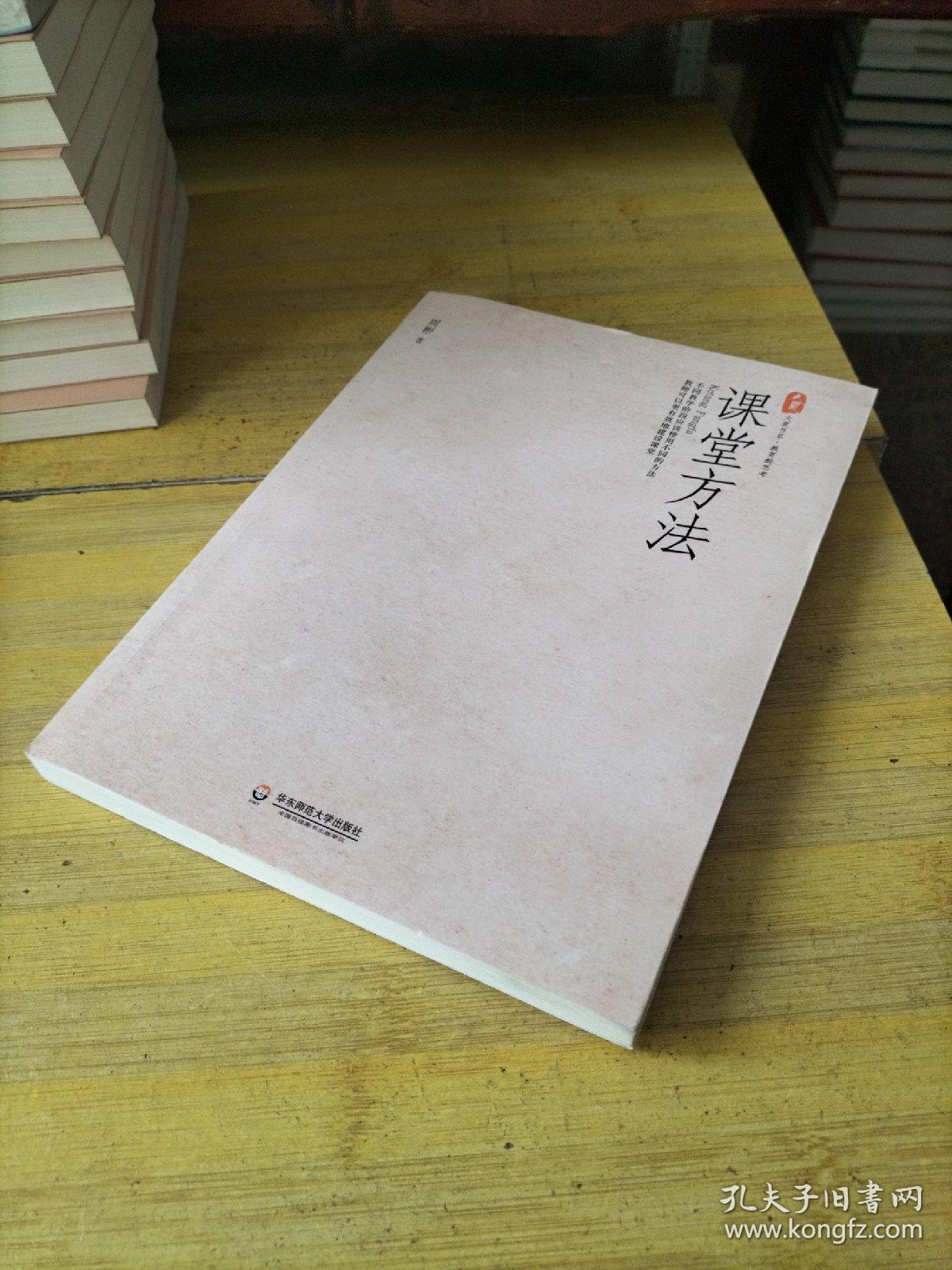 大夏书系·课堂方法