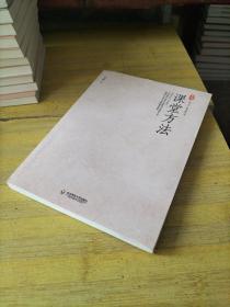 大夏书系·课堂方法