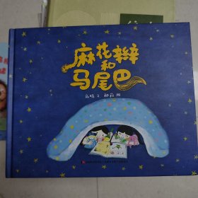 麻花辫和马尾巴