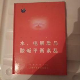 水、电解质与酸碱平衡紊乱——现代医学研修系列