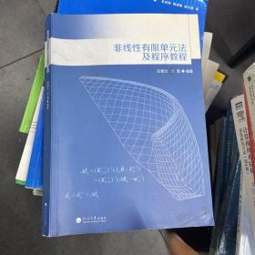 非线性有限单元法及程序教程