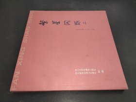 繁星閃爍二 冰心文學(xué)館建館15周年紀(jì)念 畫冊