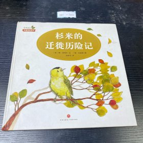 《杉米的迁徙历险记》