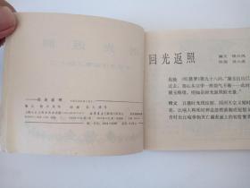 连环画【 回光返照 】中国成语故事之四十二   吴大成 绘  1983年一版一印 人美版