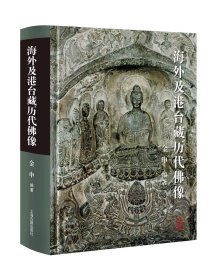 海外及港台藏历代佛像 金申 上海古籍出版社