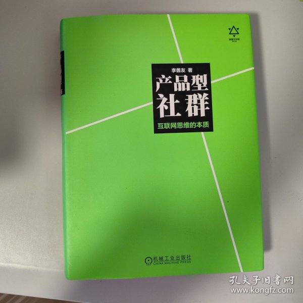 产品型社群：互联网思维的本质