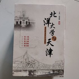 北洋大学与天津（5册全）