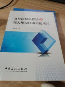 支持向量机算法及在大规模样本集的应用