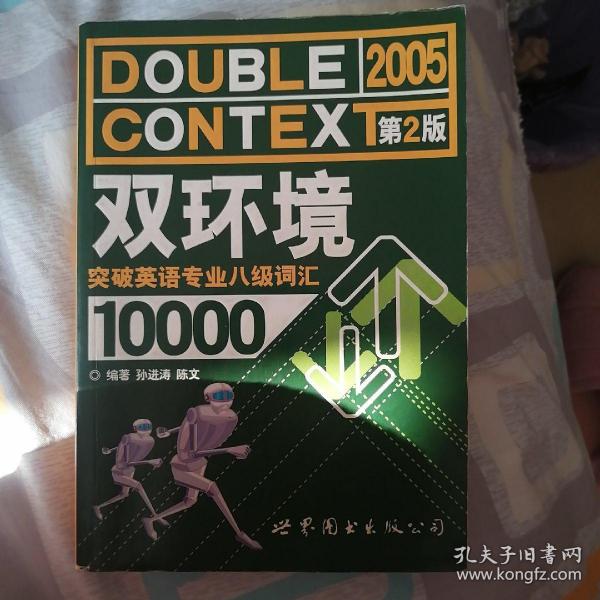 双环境突破英语专业八级词汇10000