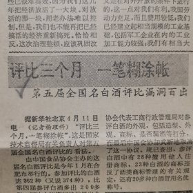 【酒文化专题报】全国评酒会只举行了五届就停办了，具体是什么原因造成的呢，下面这编报道也可能是原因之一吧，第五届全国名酒评比漏洞百出，由中国食品协会主办的第五届全国评酒会是今年1月在合肥市举行的，参加评比的白酒达362种（又说374种），国家技术监督局质量管理司司长董述山介绍说中国食品协会送来的申报方案实际上是一本糊涂帐…