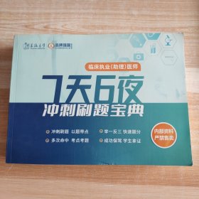 王派医学 临床执业（助理）医师：7天6夜 冲刺刷题宝典