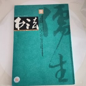 书法杂志2012年九，清代书法-阮元自书诗册及释读，书法的消费和消费的书法，卢辅圣论书手札，唐程岵书《程纲墓志》薛始亨其人及其行草书册，关于石门颂与杨淮表纪的拓本鉴定，论傅山对王铎书法评价中的遗民情结，李阳冰的篆书艺术浅谈，王献之婚姻考轶，十届国展优秀作品简析金泽珊，汉印艺术1，徐悲鸿作品选，当代中青年书法家创作档案：曹端阳，朱勇方，李琦，莫颂军，徐磊，