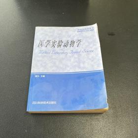 医学实验动物学